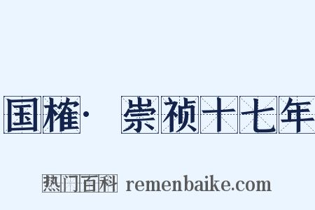 国榷·崇祯十七年是什么意思的图片